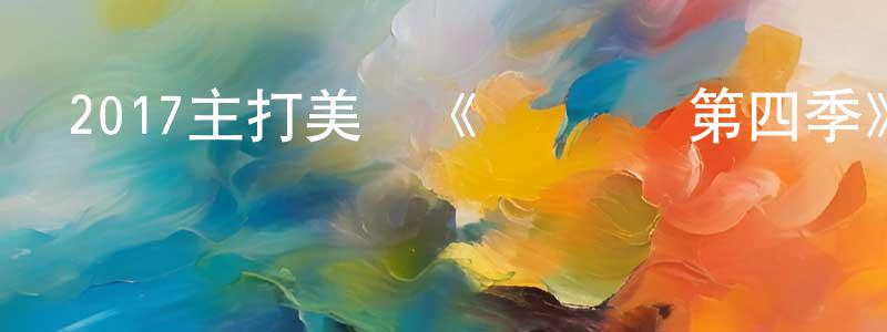 蔡佩玲的動漫綜藝大全,2017主打美劇《閃電俠 第四季》更新第23集[中英雙字]迅雷下載_深夜電影